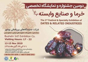 نمایشگاه خرما و صنایع وابسته بوشهر 1398