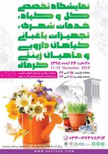 نمایشگاه گل و گیاه، تجهیزات باغبانی کرمان