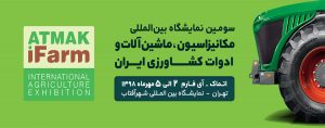 سومین نمایشگاه بین الملی مکانیزاسیون، ماشین آلات و ادوات کشاورزی ایران