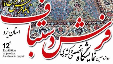 سیزدهمین دوره نمایشگاه فرش دستباف یزد 98