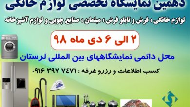 دهمین دوره نمایشگاه فرش ماشینی، موکت و کفپوش خرم آباد 98