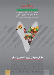 به گزارش پایگاه اطلاع رسانی وزارت جهاد کشاورزی؛ هفتمین نمایشگاه تخصصی نهاده های کشاورزی تهران ۱۷ الی ۲۰ دی ماه ۱۳۹۸ برگزار می شود.