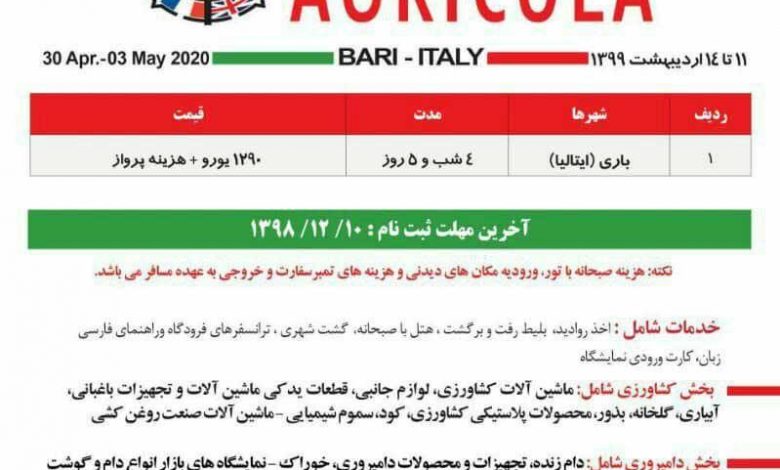 نمایشگاه بین‌المللی کشاورزی، باغبانی، دام و صنایع لبنی ایتالیا