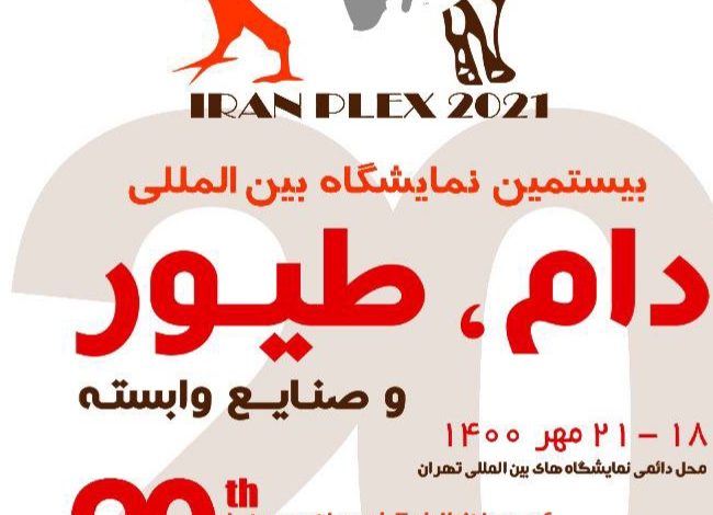 بیستمین نمایشگاه بین المللی دام، طیور و صنایع وابسته | ایران پلکس تهران ۱۴۰۰ (Iran Plex)