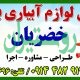 فروش لوازم آبیاری بارانی-قطره ای
