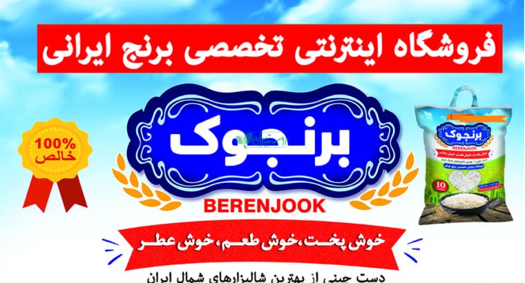 برنجوک ،‌فروشگاه تخصصی آنلاین برنج ایرانی