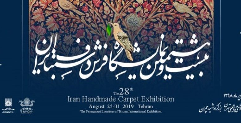 28مین دوره نمایشگاه فرش دستباف