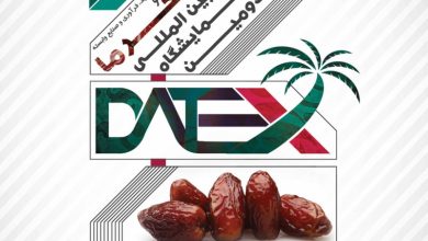 دومین دوره نمایشگاه خرما شیراز