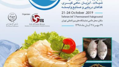 چهارمین دوره نمایشگاه بین المللی شیلات، آبزیان، ماهیگیری، غذاهای دریایی و صنایع وابسته تهران ۹۸