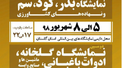 هفدهمین دوره نمایشگاه دام و طیور، شیلات و آبزیان گرگان 98