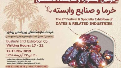نمایشگاه خرما و صنایع وابسته بوشهر 1398