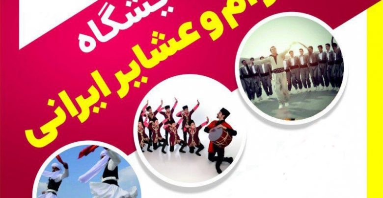 نمایشگاه اقوام قم