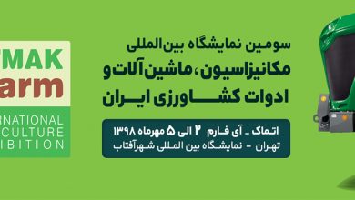 سومین نمایشگاه بین الملی مکانیزاسیون، ماشین آلات و ادوات کشاورزی ایران