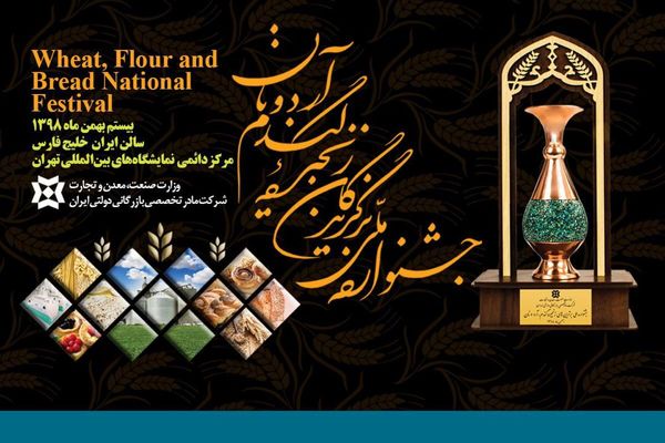 جشنواره ملّی "زنجیره‌ی گندم، آرد و نان" برگزار می‌شود