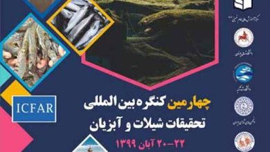 چهارمین کنگره بین المللی تحقیقات شیلات و آبزیان
