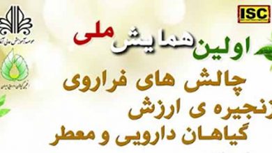 همایش ملی چالش های فرآوری زنجیره ارزش گیاهان دارویی در ارومیه برگزار می شود