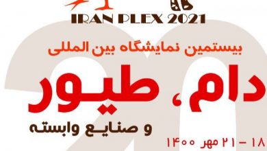 بیستمین نمایشگاه بین المللی دام، طیور و صنایع وابسته | ایران پلکس تهران ۱۴۰۰ (Iran Plex)