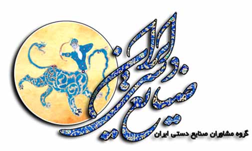 مشاوران صنایع دستی ایران